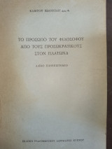 Το πρόσωπο του φιλοσόφου από τους προσωκρατικους στον Πλατωνα
