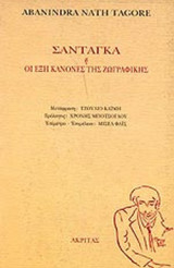 ΣΑΝΤΑΓΚΑ Η ΟΙ ΕΞΗ ΚΑΝΟΝΕΣ ΤΗΣ ΖΩΓΡΑΦΙΚΗΣ