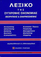 Λεξικό της σύγχρονης οικονομίας