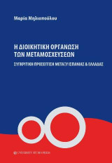 Η διοικητική οργάνωση των μεταμοσχεύσεων: Συγκριτική προσέγγιση μεταξύ Ισπανίας & Ελλάδας