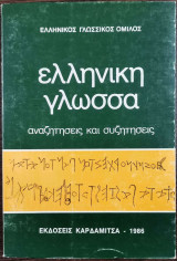 ΕΛΛΗΝΙΚΗ ΓΛΩΣΣΑ