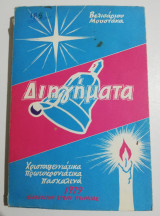 Διηγήματα