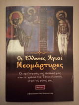 ΟΙ ΕΛΛΗΝΕΣ ΑΓΙΟΙ ΝΕΟΜΑΡΤΥΡΕΣ (Α')