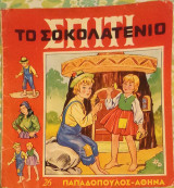 Το σοκολατένιο σπίτι