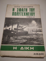 Η Σφαγη του Πολυτεχνειου τομος Β'