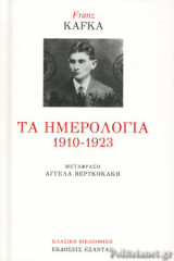 ΤΑ ΗΜΕΡΟΛΟΓΙΑ 1910-1923