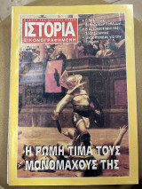 Ιστορία εικονογραφημένη τεύχος 311