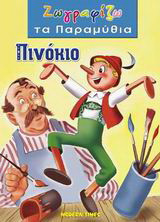 Πινόκιο