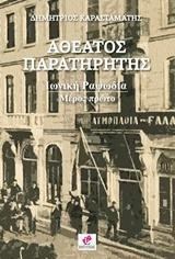 Αθέατος Παρατηρητής: Ιωνική Ραψωδία