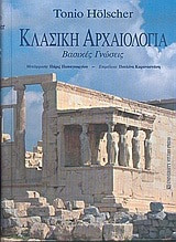 Κλασική Αρχαιολογία. Βασικές Γνώσεις