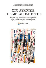 ΣΤΟ ΛΥΚΟΦΩΣ ΤΗΣ ΜΕΤΑΠΟΛΙΤΕΥΣΗΣ