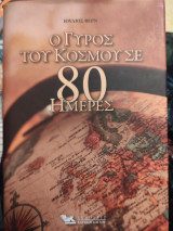 Ο γύρος του κόσμου σε 80 ημέρες