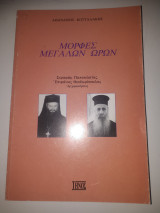 Μορφές Μεγάλων Ωρών