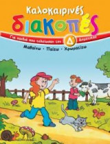 Καλοκαιρινές διακοπές για παιδιά που τελείωσαν την Δ' δημοτικού