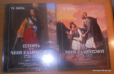 Ιστορία του Νέου Ελληνισμού 1770-1871 - Η Οθωμανική Κυριαρχία τόμος 1 μέρος Α+Β