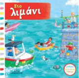 Στο λιμάνι