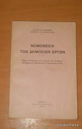 Νομοθεσία των δημοσίων έργων