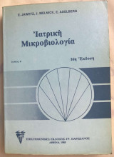 Ιατρική Μικροβιολογία (τόμος Β')