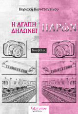 Η αγάπη δηλώνει παρών: Νουβέλες