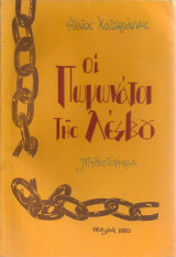 Οι πωγωνάτοι της Λέσβου