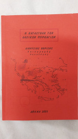 Η καταστολή των δασικών πυρκαγιών