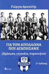 Για τον Απόλλωνα που αγαπήσαμε