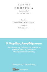 Ο μεγάλος ανορθόγραφος: Ελληνική Νομαρχία. Ανατύπωση της έκδοσης του 1806 με τα ορθογραφικά της σφάλματα. Μια προσπάθεια ταύτισης.