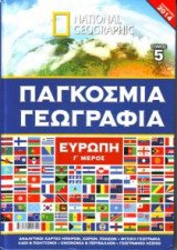 National Geographic - Ευρώπη, μέρος Γ' (τόμος 5)