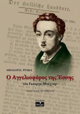 Ο αγγελιοφόρος της Έσσης του Γκέοργκ Μπύχνερ: Μελέτη και μετάφραση
