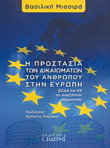 Η προστασία των δικαιωμάτων του ανθρώπου στην Ευρώπη: ΕΣΔΑ και ΕΕ σε αναζήτηση ισορροπίας