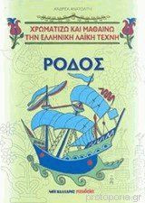 Ρόδος και ροδίτικα σχέδια. Χρωματίζω και μαθαίνω την ελληνική λαϊκή τέχνη