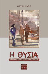 Η θυσία: Θεατρικό δράμα σε τέσσερις πράξεις