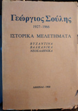 Γεώργιος Σούλης (1927-1966) - Ιστορικά Μελετήματα : Βυζαντινά, Βαλκανικά, Νεοελληνικά