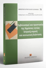 Εμβολιασμοί και προστασία της δημόσιας υγείας: ιατρική, νομική και κοινωνική διάσταση: Σειρά: Δημοσιεύματα Ιατρικού Δικαίου και Βιοηθικής - τ. 26