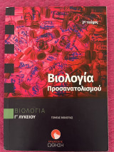 Βιολογία Προσανατολισμού