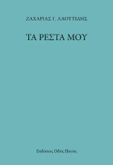 Τα ρέστα μου