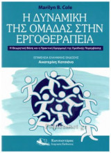 Η ΔΥΝΑΜΙΚΗ ΤΗΣ ΟΜΑΔΑΣ ΣΤΗΝ ΕΡΓΟΘΕΡΑΠΕΙΑ