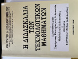 Η διδασκαλια των τεχνολογικων μαθημάτων