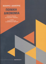 Ποινική Δικονομία (επιλεγμένες θεματικές για αστυνομικούς και λοιπούς ανακριτικούς υπαλλήλους) 8η έκδοση 2019