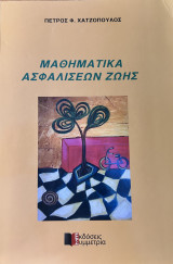 Μαθηματικά ασφαλίσεων ζωής