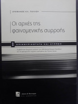 Οι αρχές της φαινομενικής συρροής
