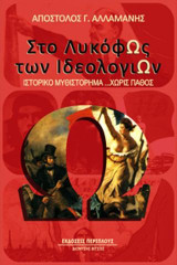 Στο Λυκόφως των Ιδεολογιών