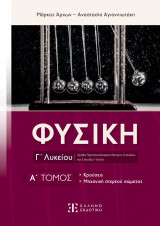 Βοήθημα Φυσική Γ' Λυκείου Α' Τόμος (Ελληνοεκδοτική/Αγιαννιωτάκη, Άρχων)