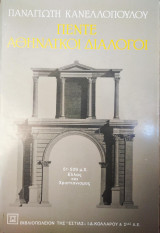 ΠΕΝΤΕ ΑΘΗΝΑΙΚΟΙ ΔΙΑΛΟΓΟΙ