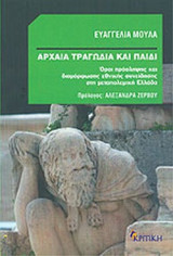 ΑΡΧΑΙΑ ΤΡΑΓΩΔΙΑ ΚΑΙ ΠΑΙΔΙ
