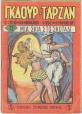 Γκαούρ ταρζάν-τεύχος 42