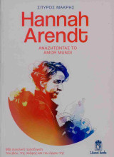 Hannah Arendt, αναζητώντας το Amor Mundi (χαρτόδετη έκδοση): Μία συνολική προσέγγιση του βίου, της σκέψης και του έργου της
