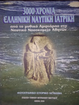 3000 χρόνια ελληνική Ναυτική ιατρικη