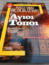 National Geographic, Οι Άγιοι Τόποι. Ειδική έκδοση.