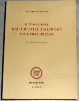 Ο Πυθαγόρας και η μυστική διδασκαλία του Πυθαγορισμού Πέτρος Γράβιγγερ